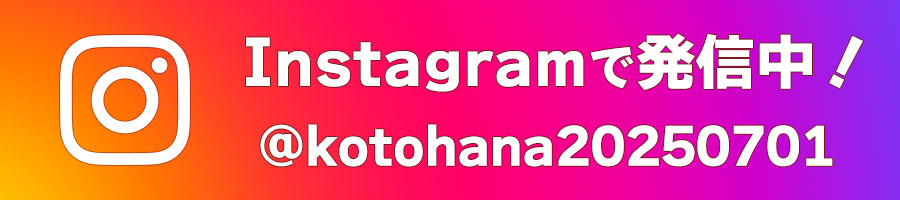 Instagramで最新情報を発信中